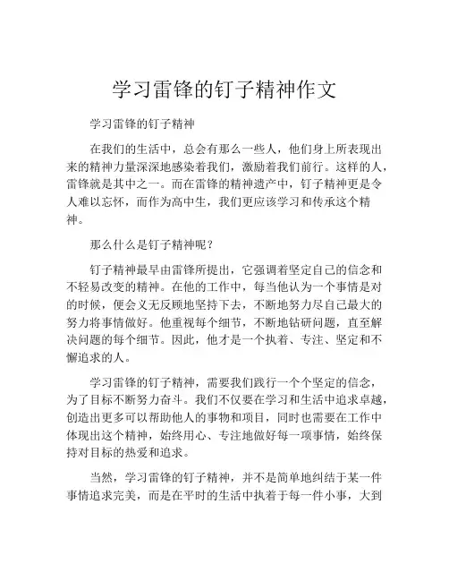 学习雷锋的钉子精神作文