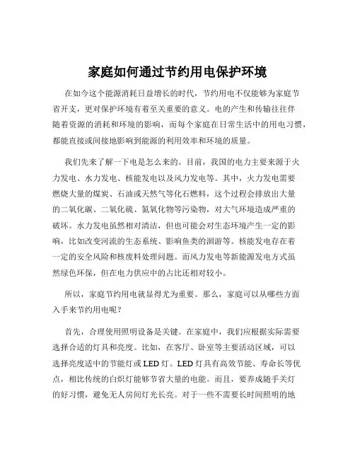 家庭如何通过节约用电保护环境