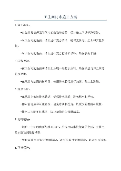 卫生间防水施工方案