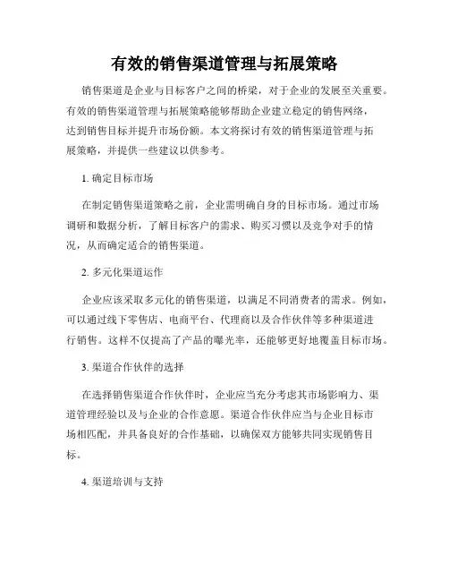 有效的销售渠道管理与拓展策略