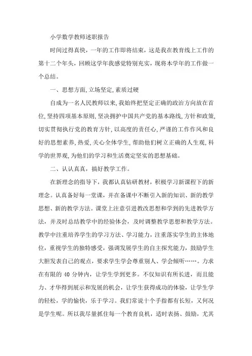 小学数学教师年度述职报告