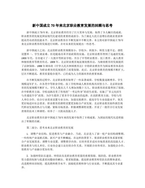 新中国成立70年来北京职业教育发展的回顾与思考