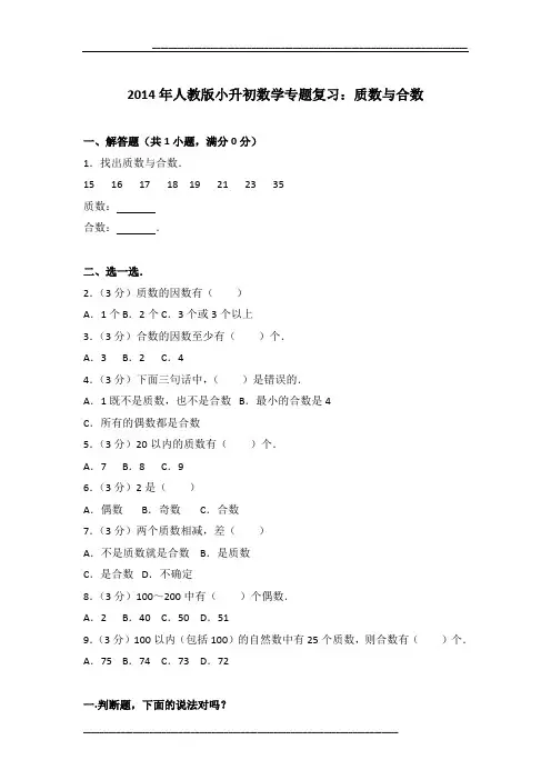 2014年人教版小升初数学专题复习：质数与合数及参考答案