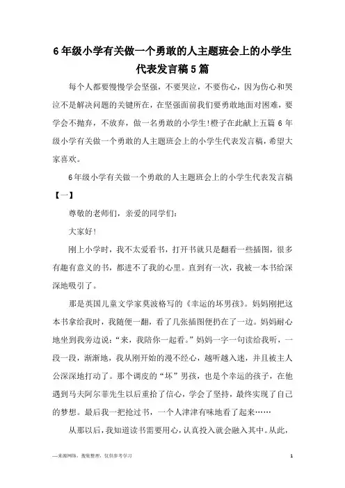 6年级小学有关做一个勇敢的人主题班会上的小学生代表发言稿5篇