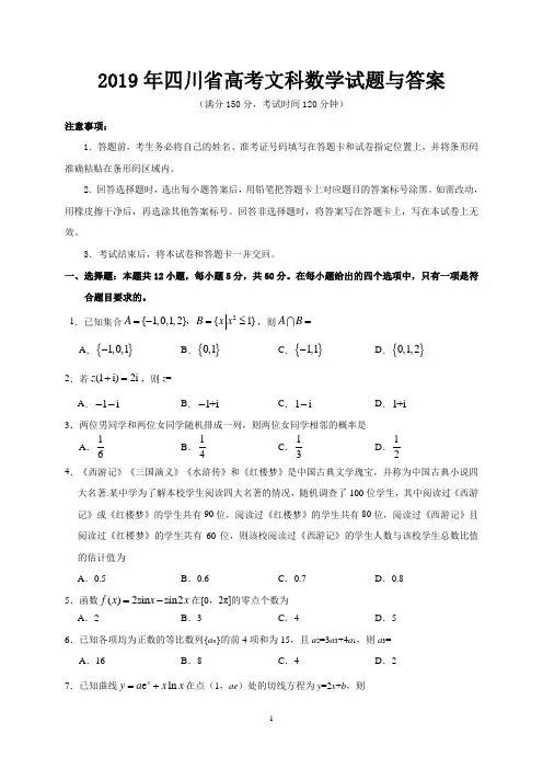 2019年四川省高考文科数学试题与答案