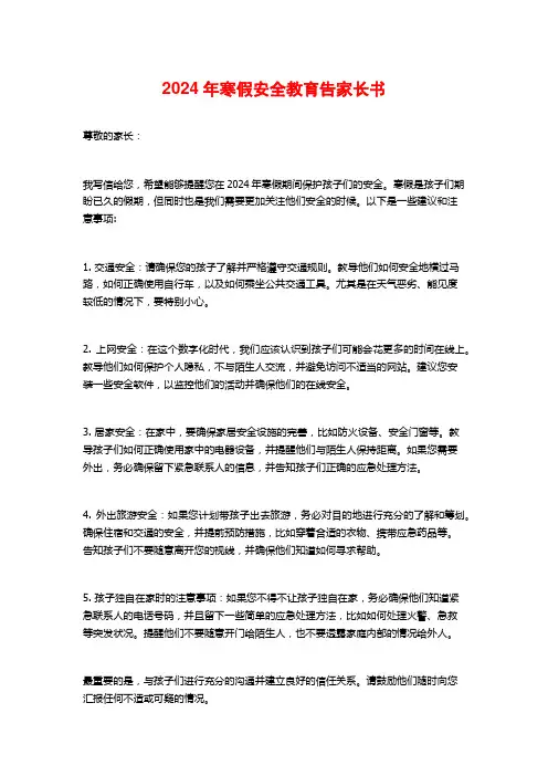 2024年寒假安全教育告家长书