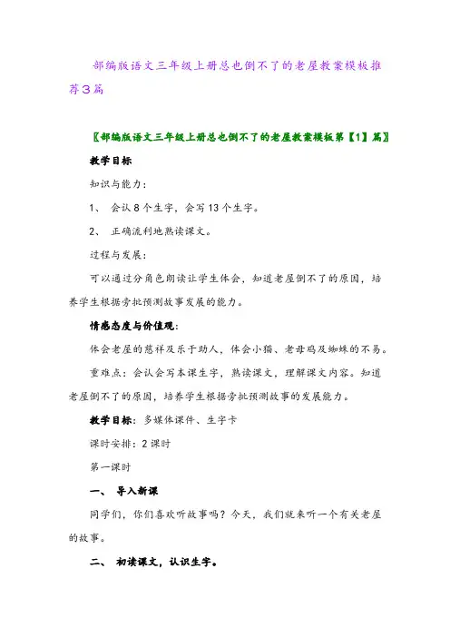 部编版语文三年级上册总也倒不了的老屋教案模板推荐3篇