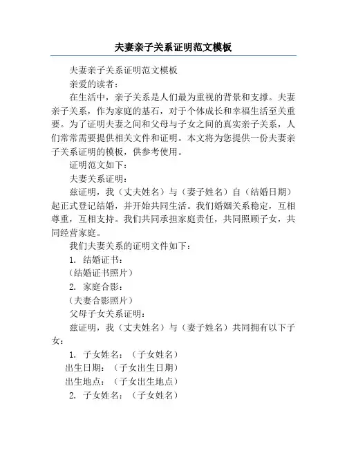 夫妻亲子关系证明范文模板