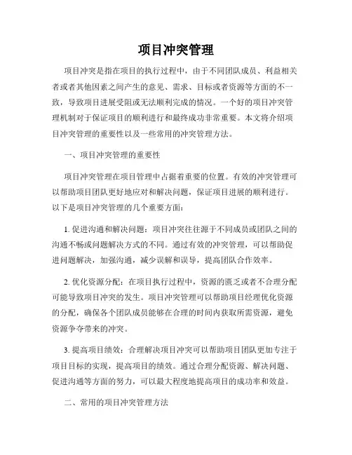 项目冲突管理