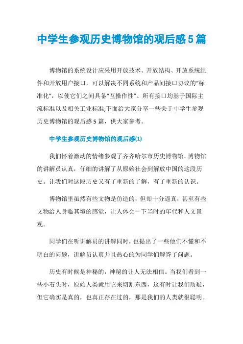 中学生参观历史博物馆的观后感5篇