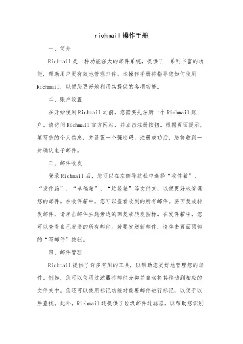 richmail操作手册