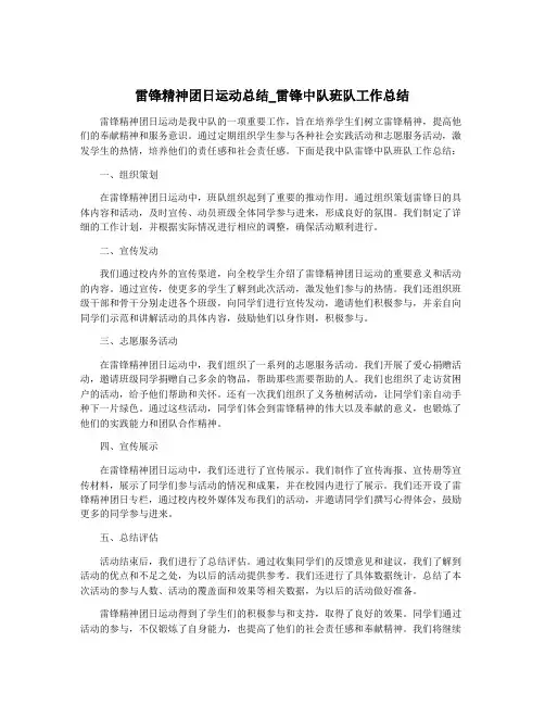 雷锋精神团日运动总结_雷锋中队班队工作总结