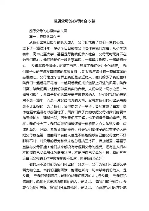 感恩父母的心得体会6篇