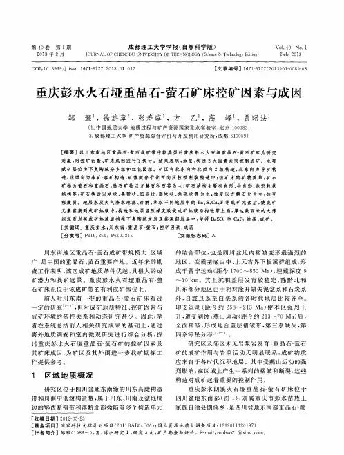 重庆彭水火石垭重晶石-萤石矿床控矿因素与成因