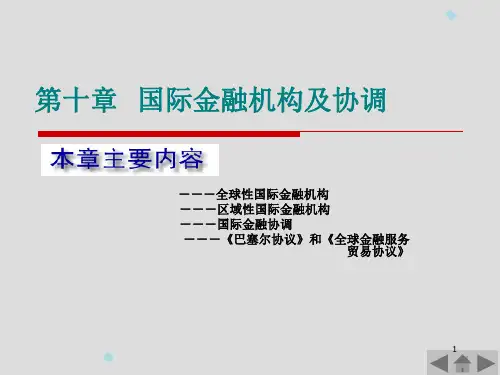 第十章 国际金融机构及协调