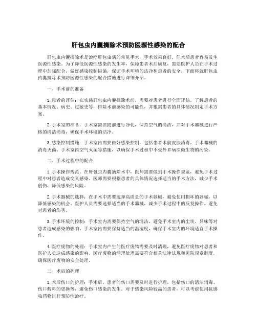 肝包虫内囊摘除术预防医源性感染的配合