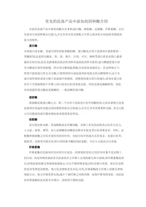 洗涤产品中添加的四种酶
