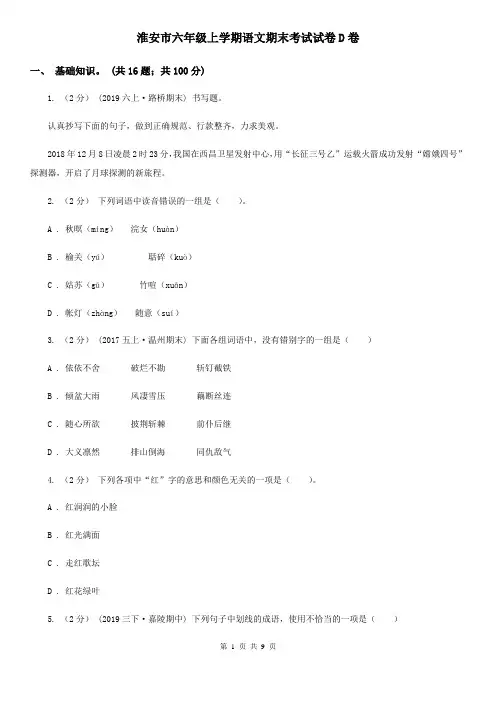 淮安市六年级上学期语文期末考试试卷D卷