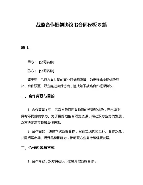 战略合作框架协议书合同模板8篇