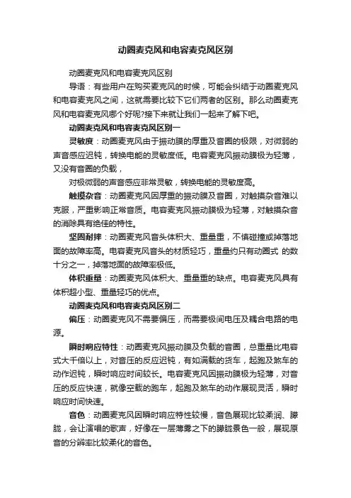 动圈麦克风和电容麦克风区别