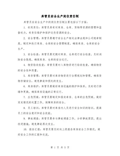 库管员安全生产岗位责任制(3篇)