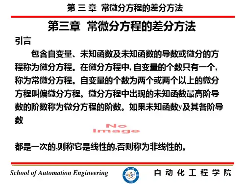 常微分方程的差分方法