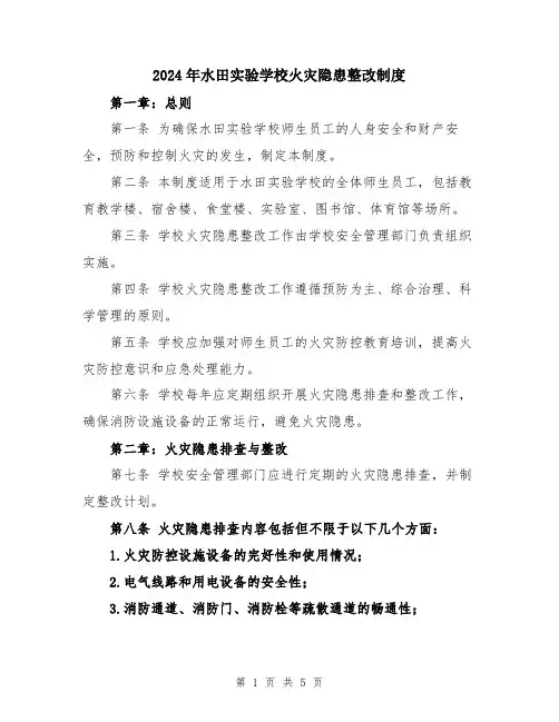 2024年水田实验学校火灾隐患整改制度