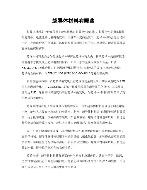 超导体材料有哪些