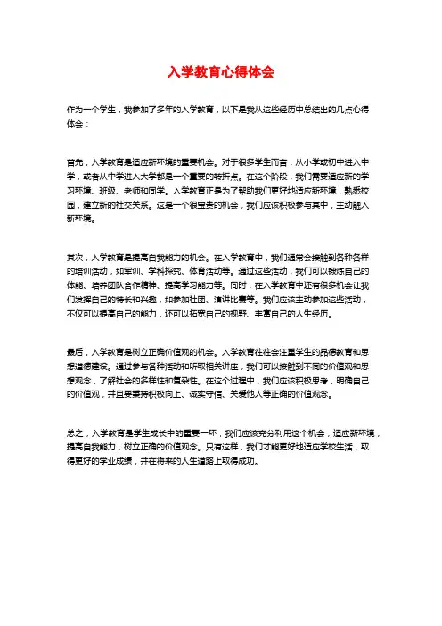 入学教育心得体会