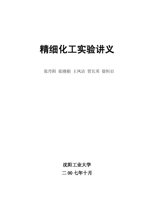 精细化工实验讲义