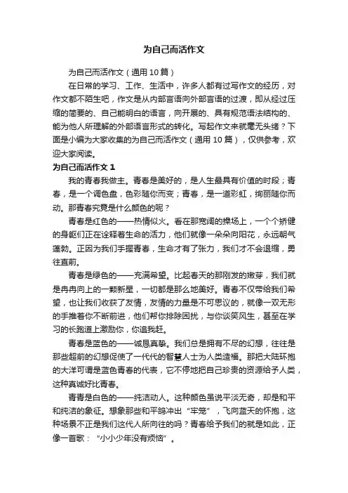 为自己而活作文