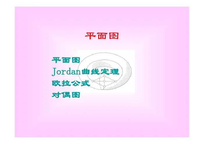 图论平面图