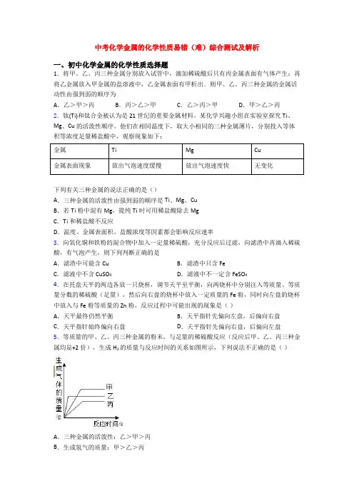 中考化学金属的化学性质易错(难)综合测试及解析