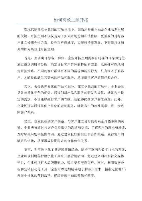 如何高效主顾开拓