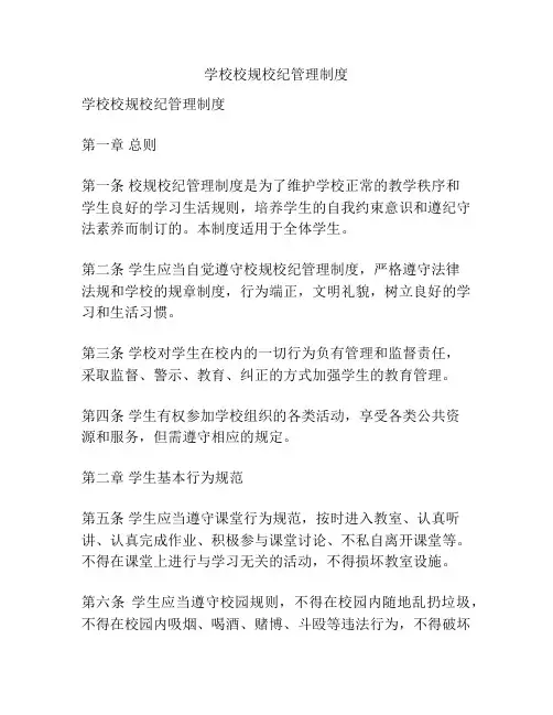 学校校规校纪管理制度