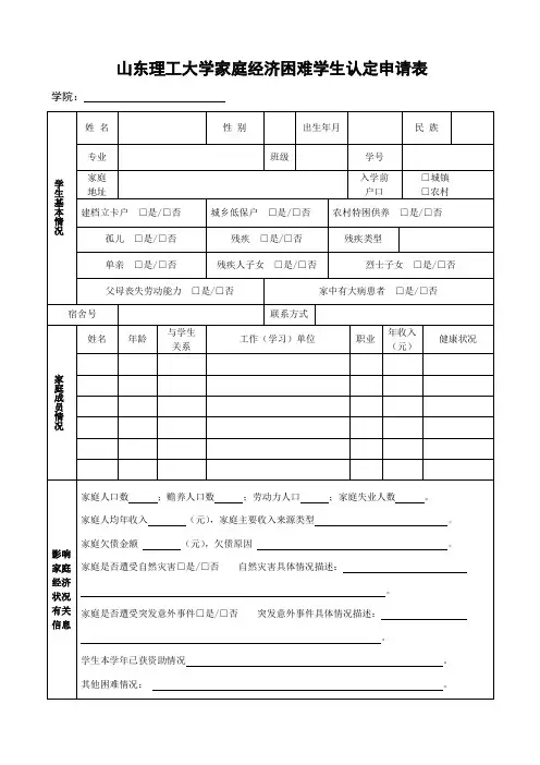 山东理工大学家庭经济困难学生认定申请表
