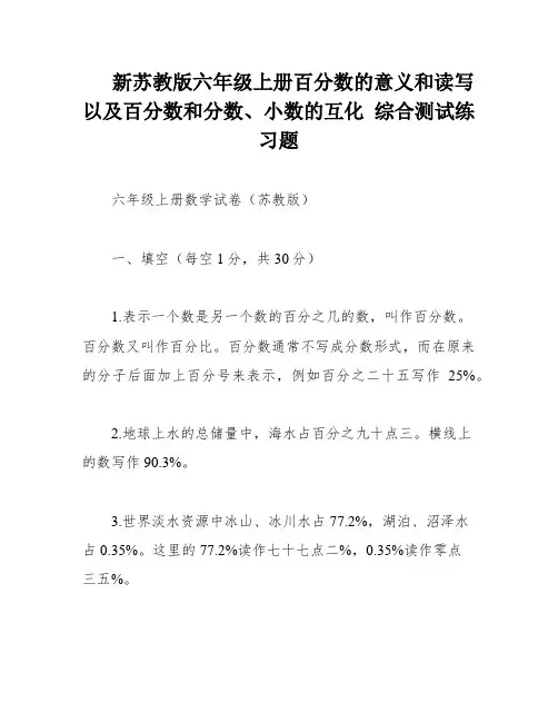 新苏教版六年级上册百分数的意义和读写 以及百分数和分数、小数的互化 综合测试练习题
