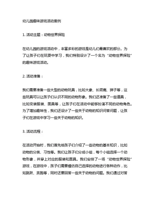 幼儿园趣味游戏活动案例 幼儿园游戏