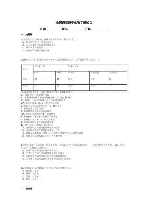 全国高三高中生物专题试卷带答案解析
