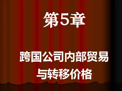 第五章跨国公司内部贸易和转移价格.pptx