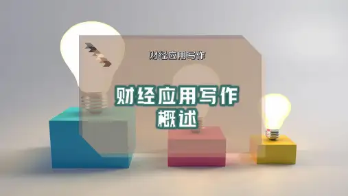 财经应用写作概述