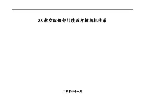 某航空股份有限公司部门绩效考核指标体系