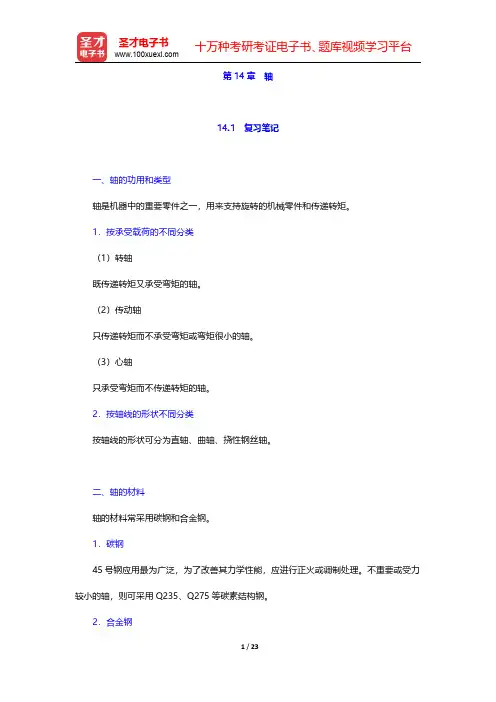 杨可桢《机械设计基础》(第6版)笔记和课后习题(含考研真题)详解  第14章 轴【圣才出品】