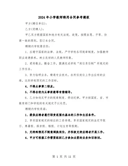 2024年小学教师聘用合同参考模板（三篇）