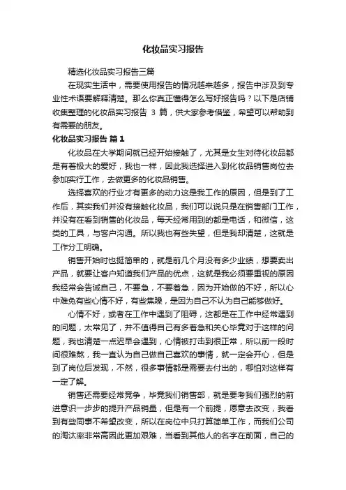 化妆品实习报告