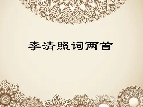高一语文人教版必修四第二单元7李清照词两首课件(共29张PPT)