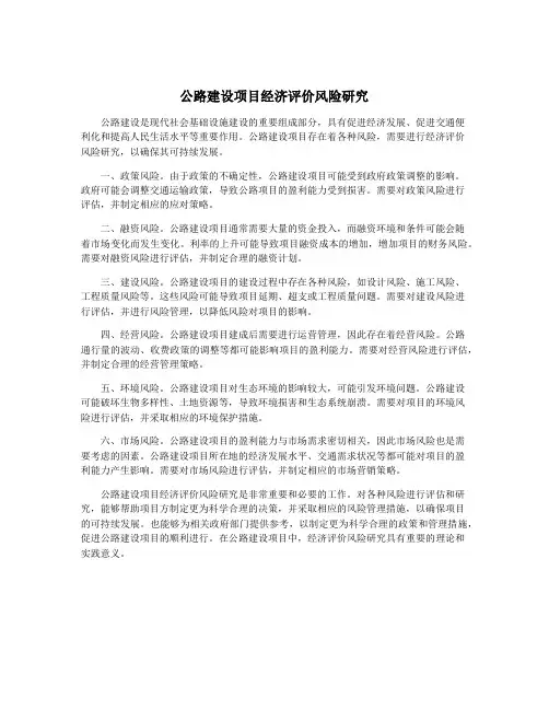 公路建设项目经济评价风险研究