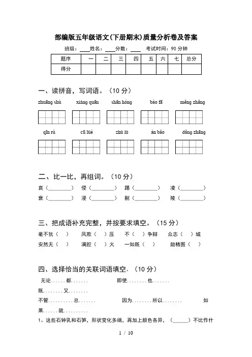 部编版五年级语文下册期末质量分析卷及答案(2套)
