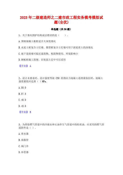 2023年二级建造师之二建市政工程实务模考模拟试题(全优)