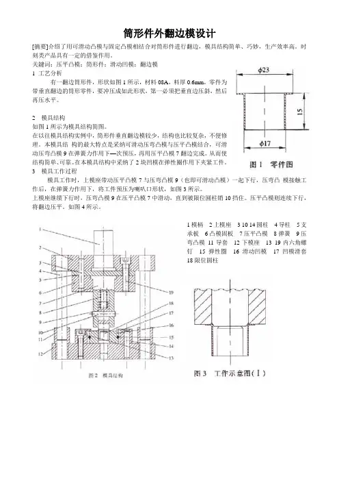 筒形件外翻边模设计